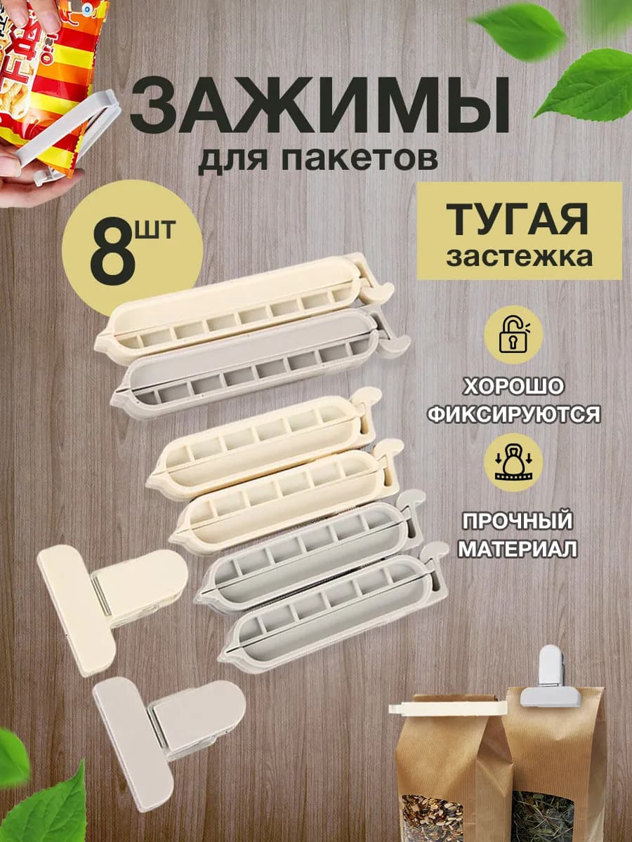 Зажимы для пакетов кухонные универсальные набор
