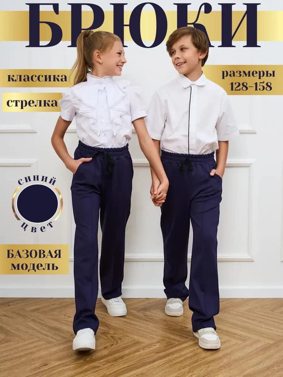 Брюки детские классические со стрелкой