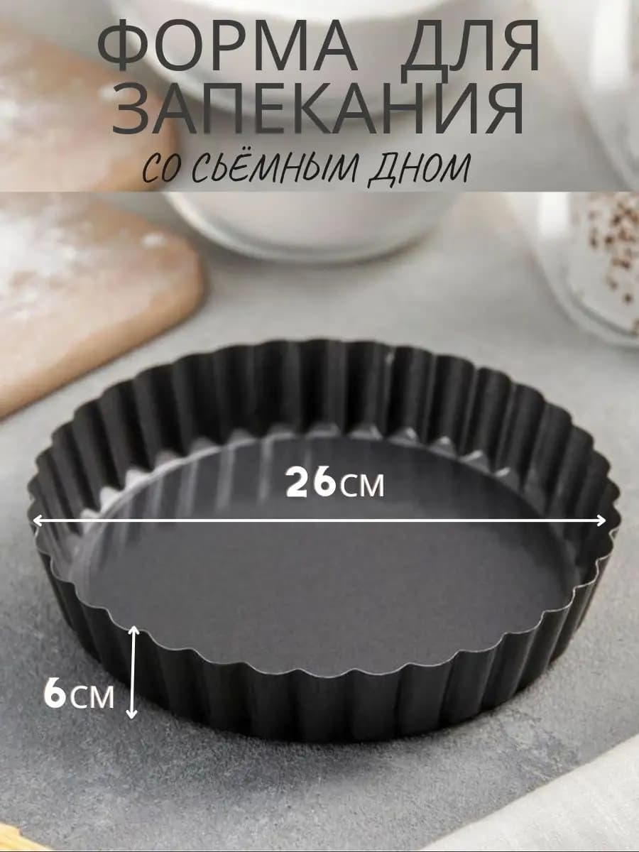 Форма для пирога 26см,6см