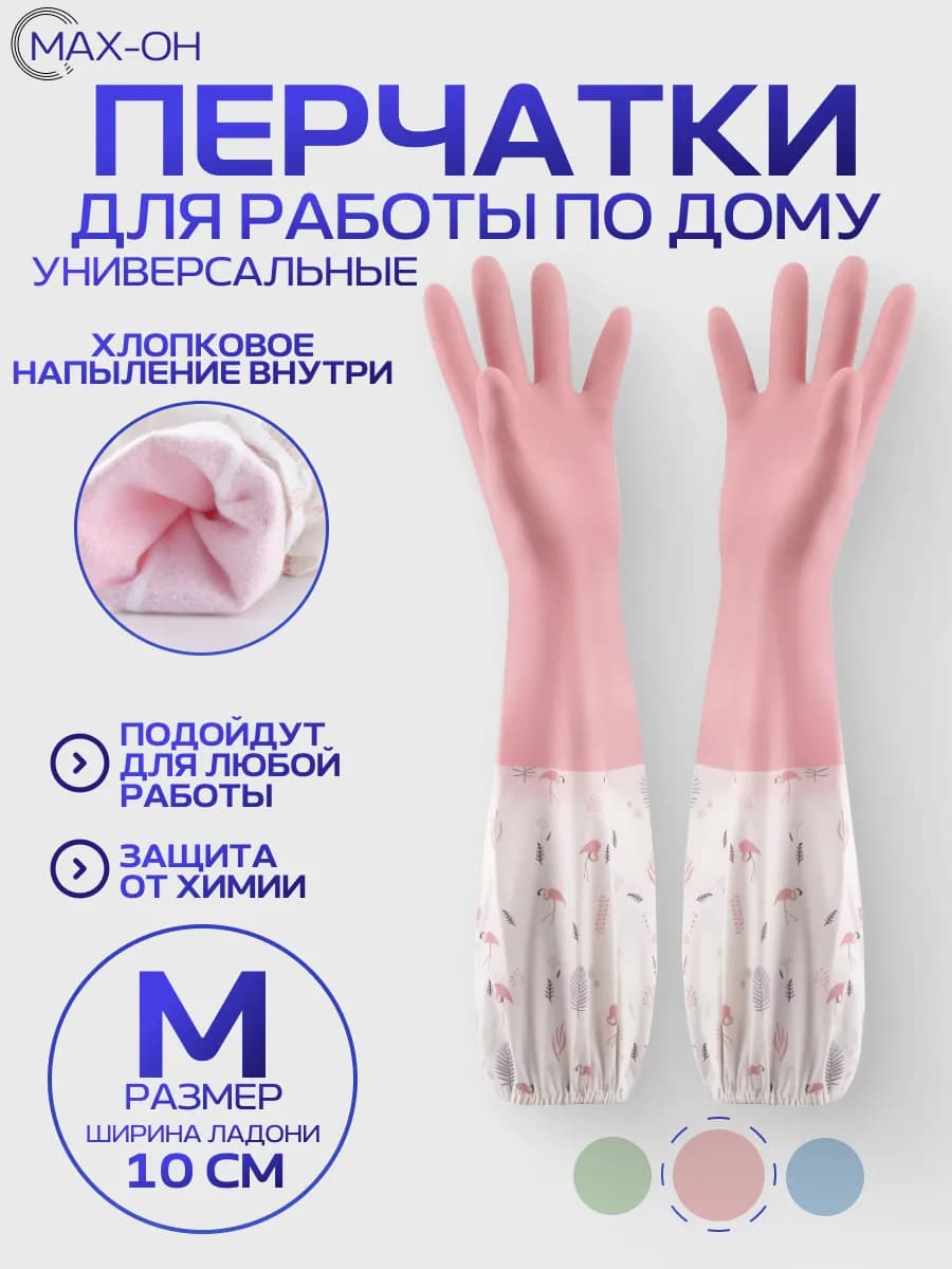 Перчатки хозяйственные длинные (розовый M)