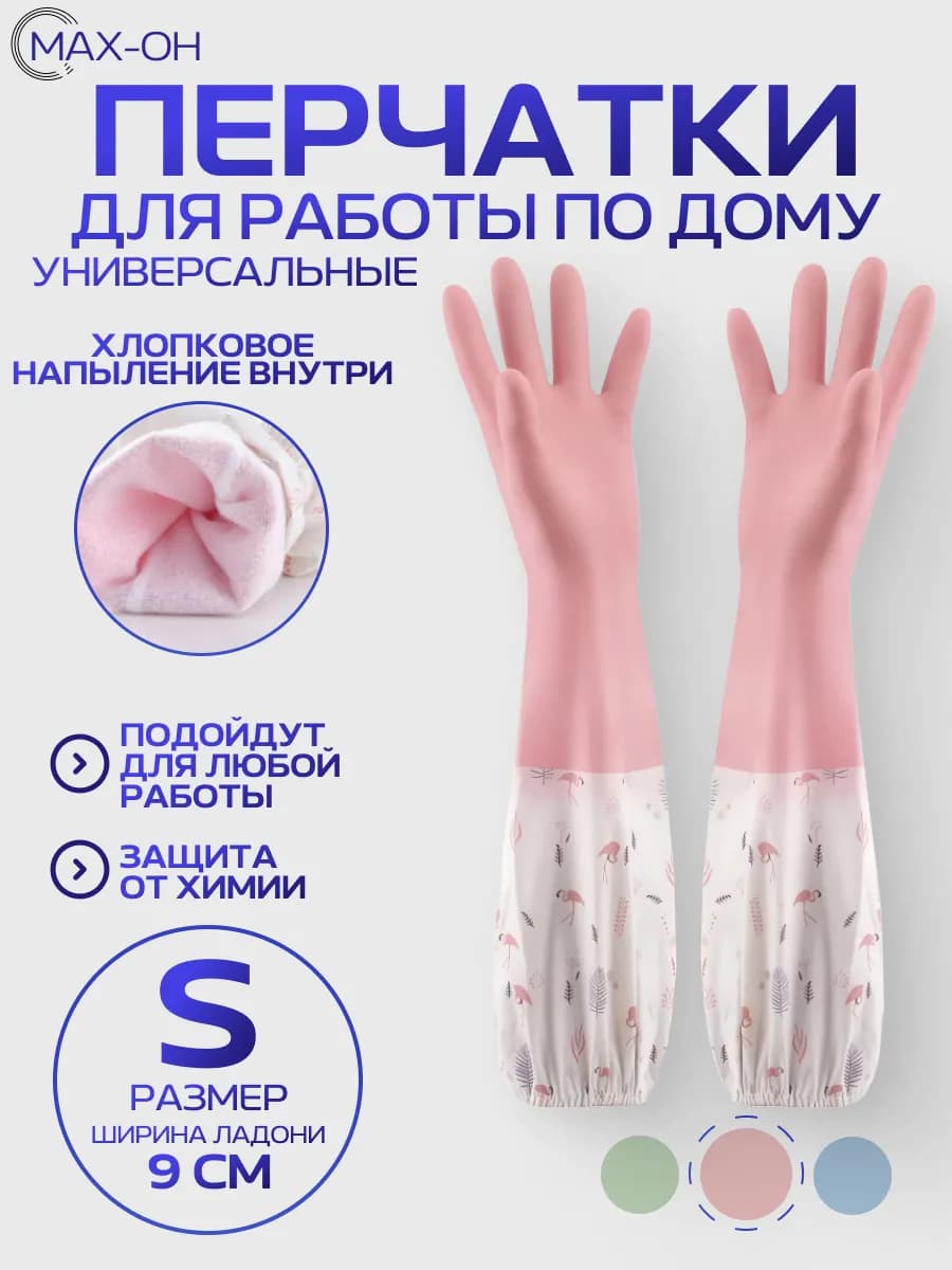 Перчатки хозяйственные длинные (розовый S)