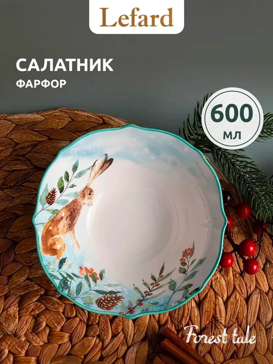 Салатник фарфоровый "Лесная сказка" Заяц 600 мл