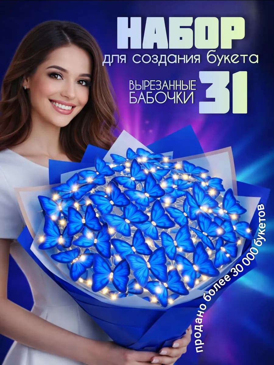Букет из бабочек ЛАЙТ Набор для создания букет светящийся
