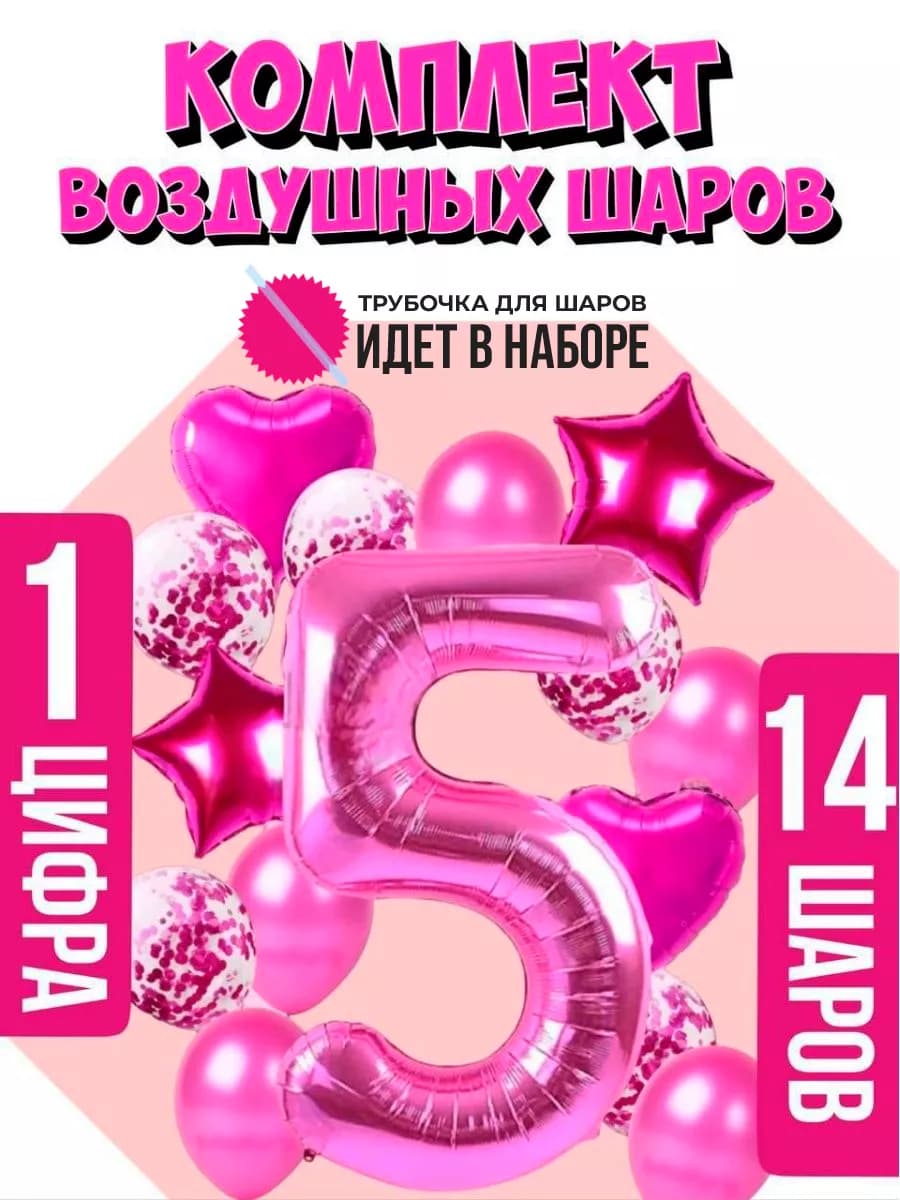 Набор воздушных шаров цифра 5