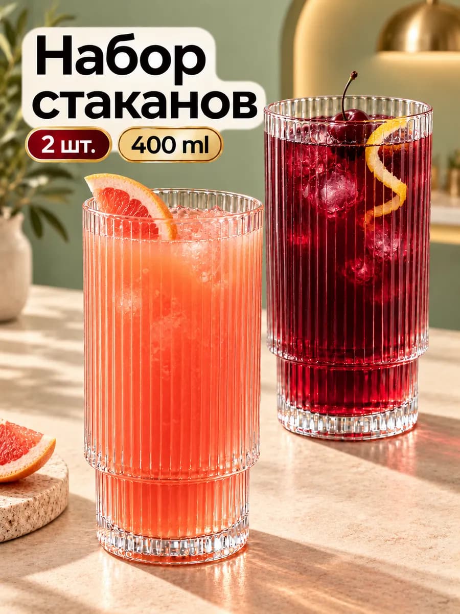 Набор стеклянных стаканов для напитков 2 шт 400 мл