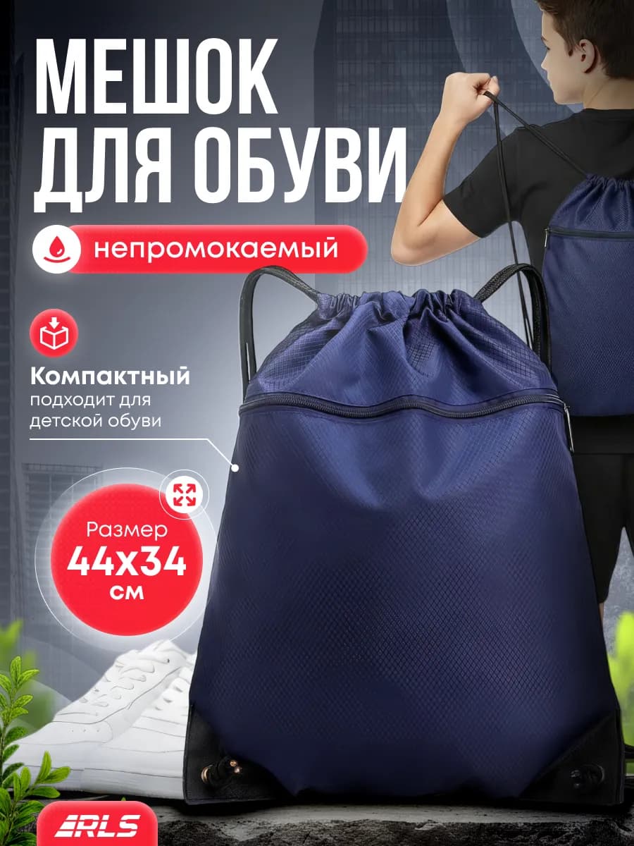 Детский непромокаемый мешок для обуви и одежды