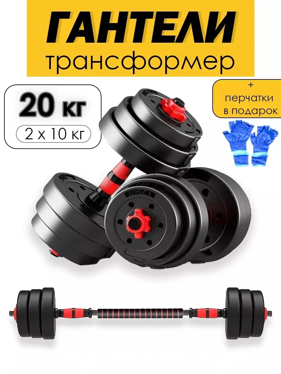 Гантели разборные с грифом набор 20 кг (2шт. по 10кг)