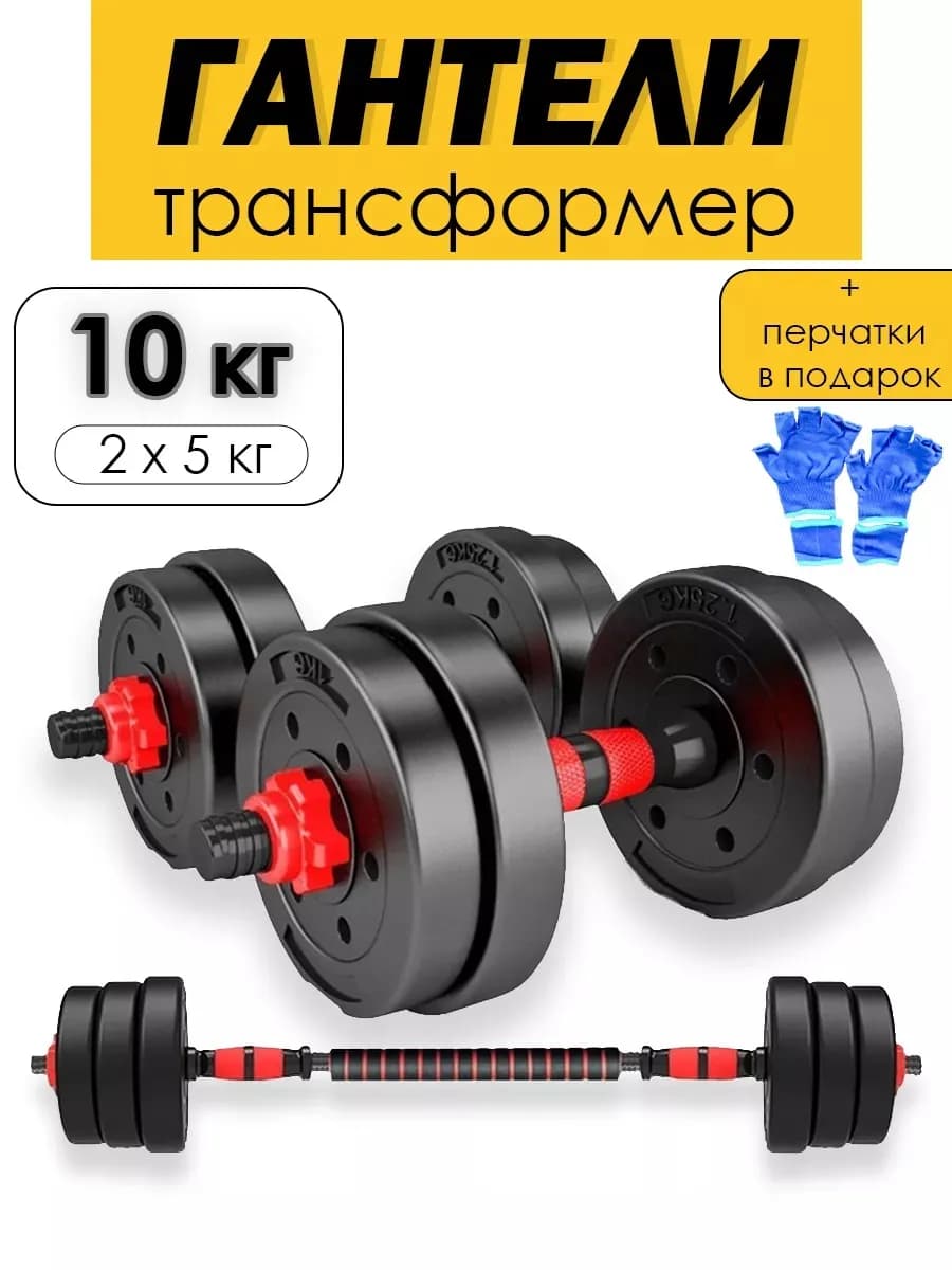 Гантели разборные с грифом набор 10 кг (2 шт по 5 кг) Штанга