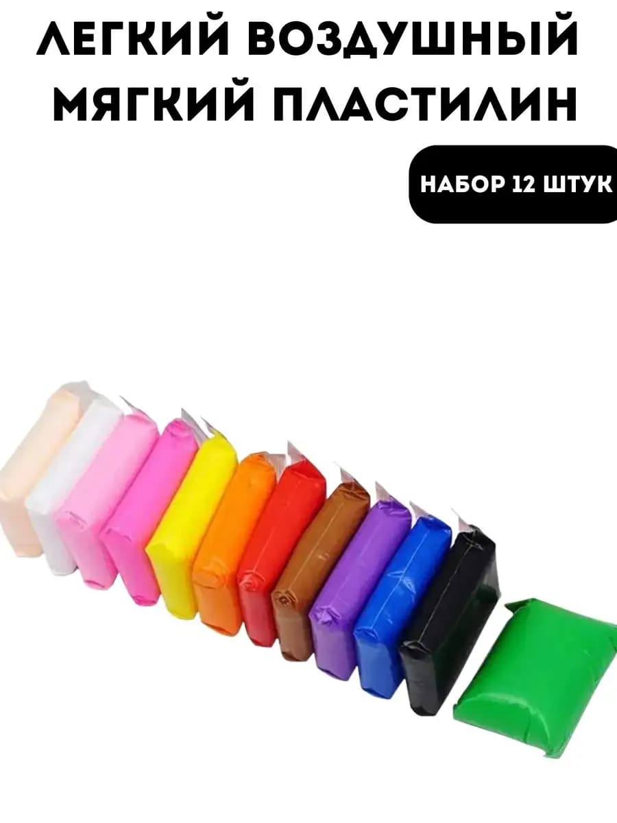 Лёгкий воздушный пластилин 12 цветов