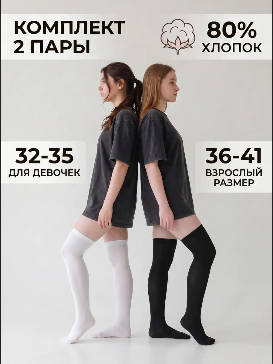 Гольфы высокие 2 пары