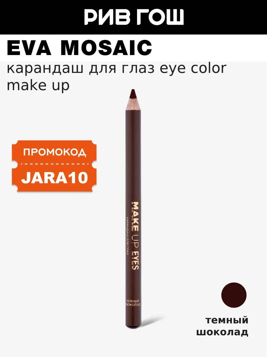 Карандаш для глаз Eye Color Make Up, 1,1 г, Темный шоколад
