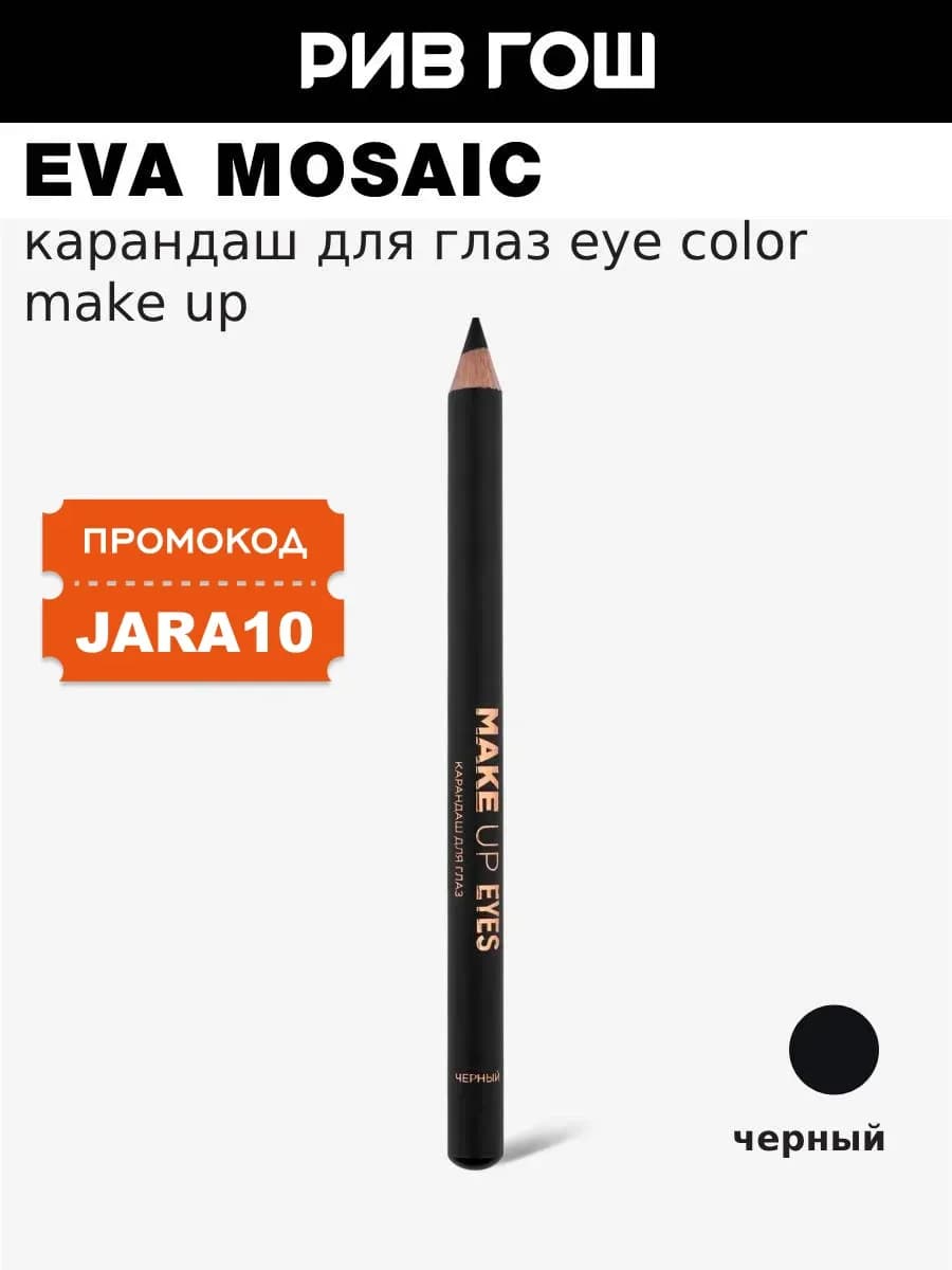 Карандаш для глаз Eye Color Make Up, 1,1 г, Черный