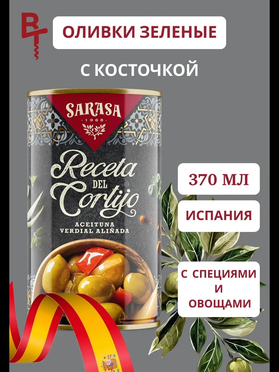 Оливки с косточкой Ресета дель Кортихо 370мл