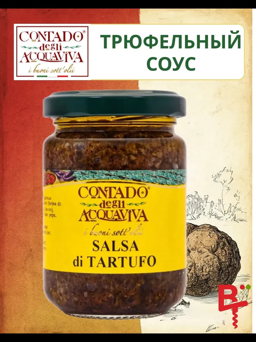 Трюфельный соус 5% с оливковым маслом, 140 г