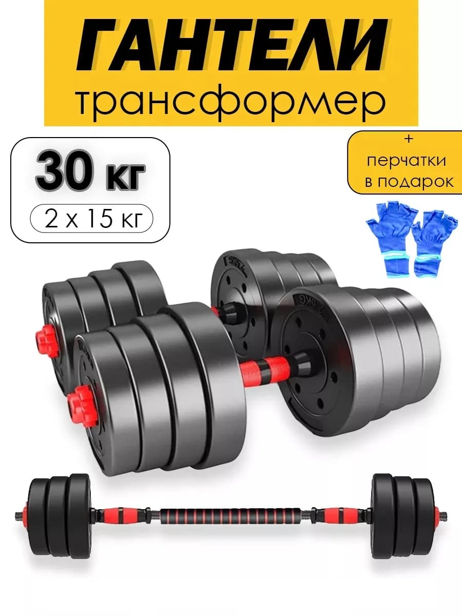 Гантели разборные с грифом набор 30 кг (2 шт. по 15кг)