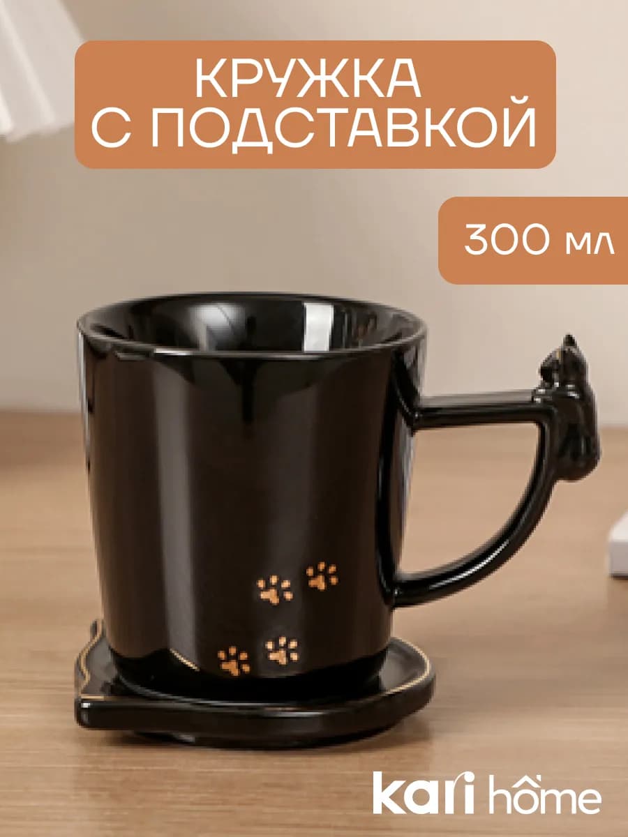 Кружка с подставкой 300 мл