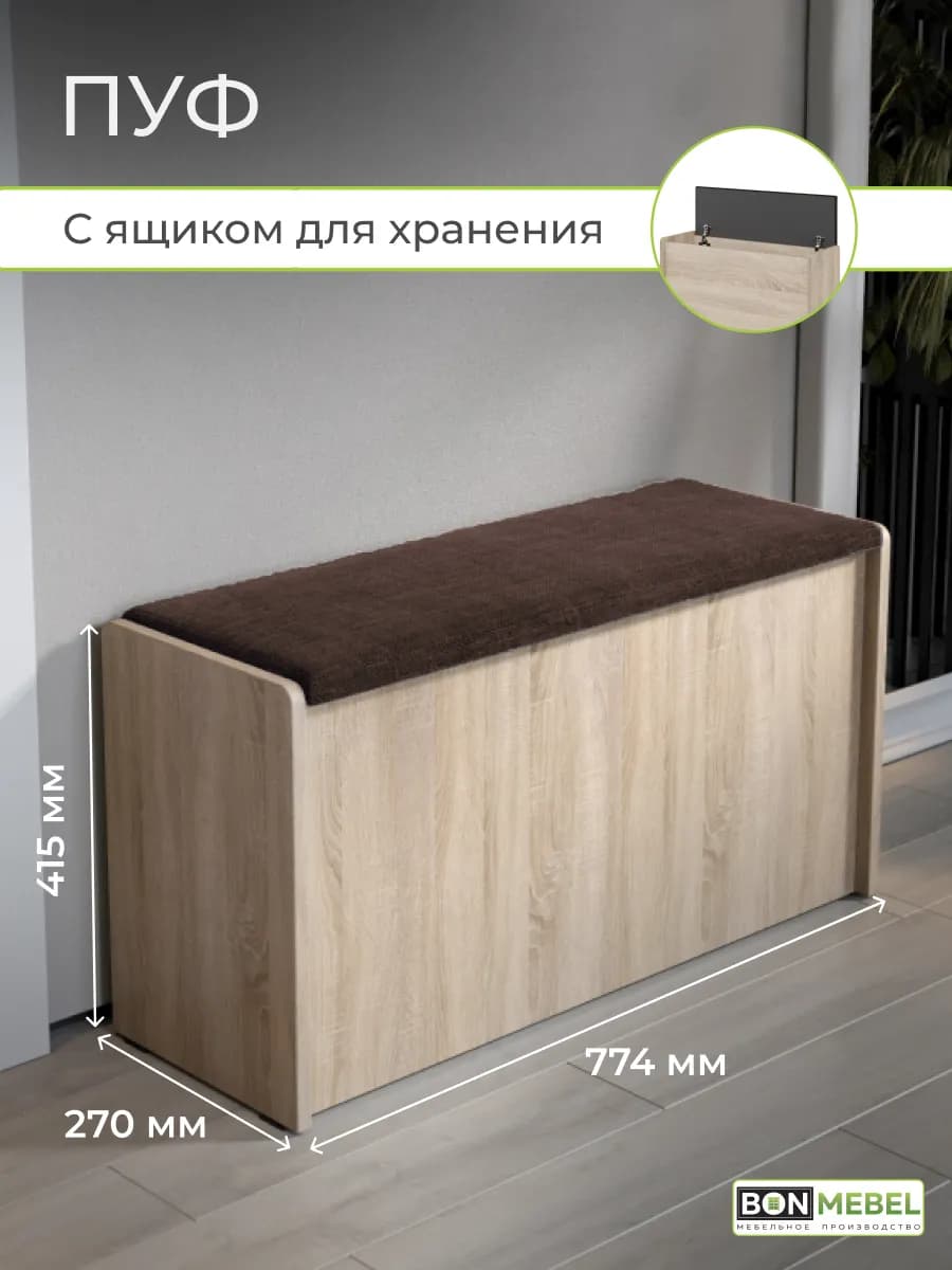 Пуфик для прихожей и спальни с ящиком для хранения
