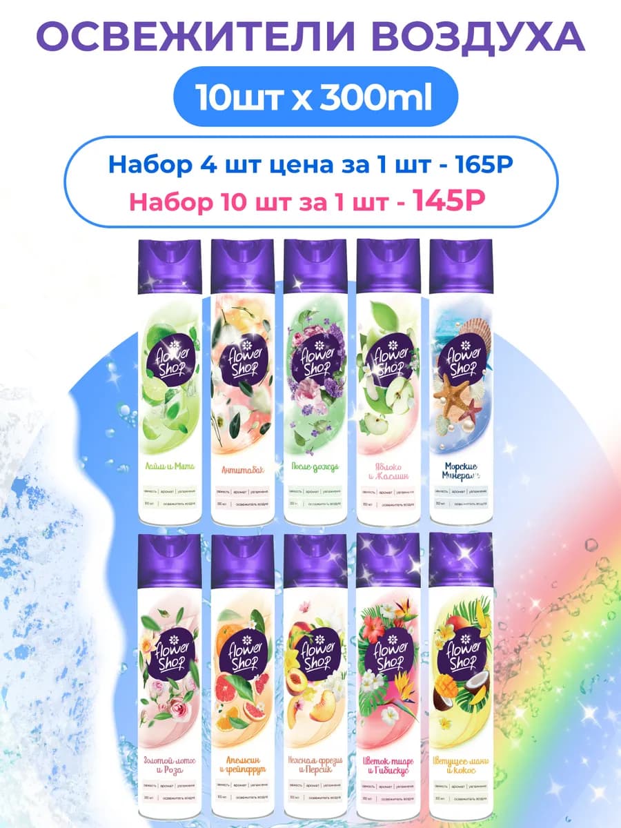 Набор 10 шт Освежитель воздуха по 300 мл