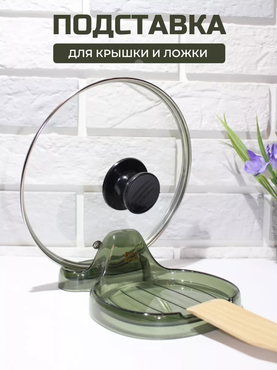 подставка для крышки и ложки