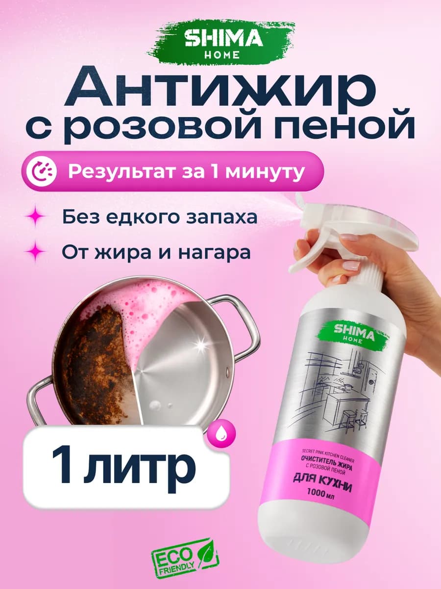 Антижир для кухни SECRET PINK 1Л с розовой пеной