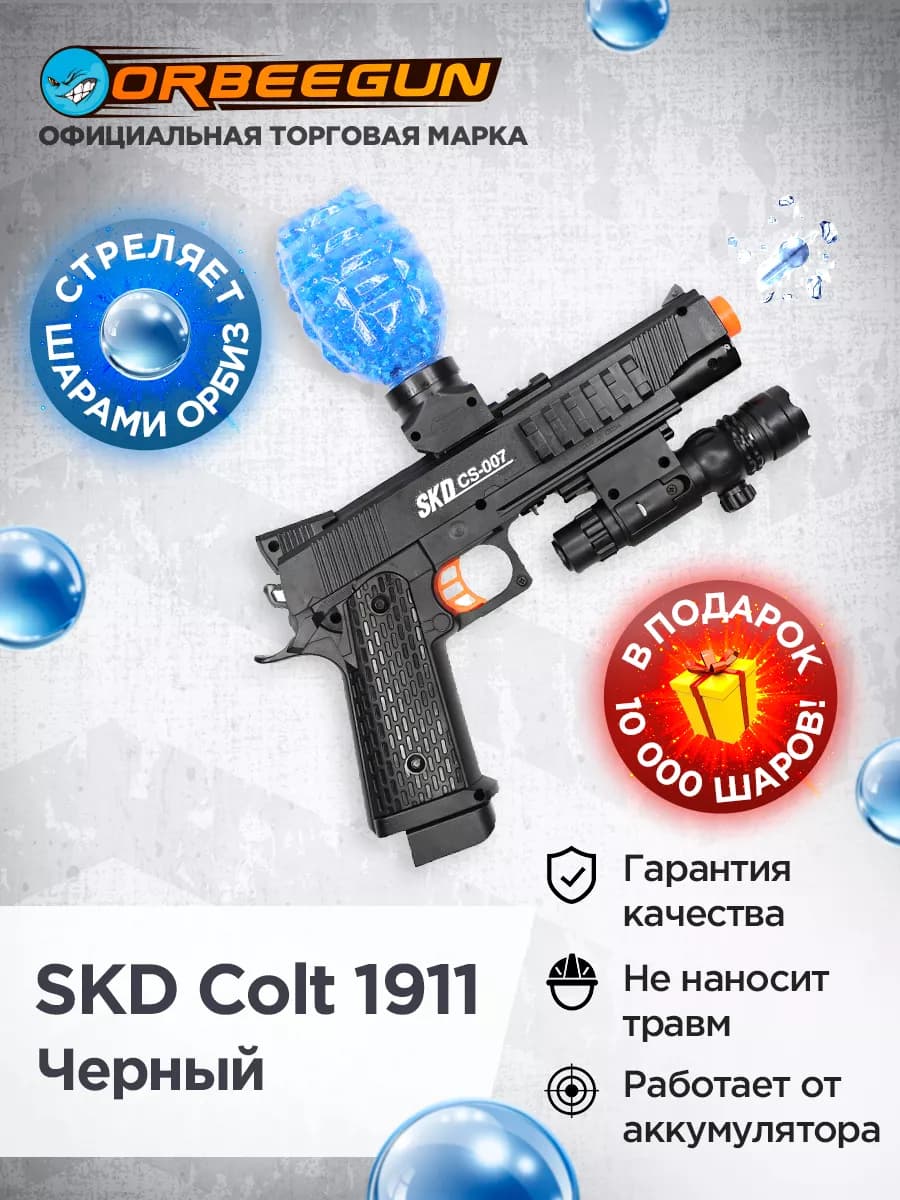 Пистолет с орбизами Орбиган SKD Colt 1911 Гидробол 6+