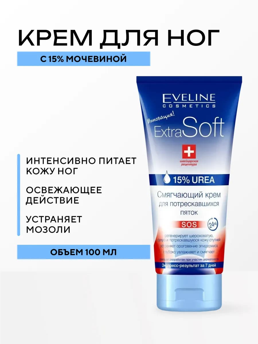 Крем для пяток Extra soft увлажняющий и смягчающий, 100 мл