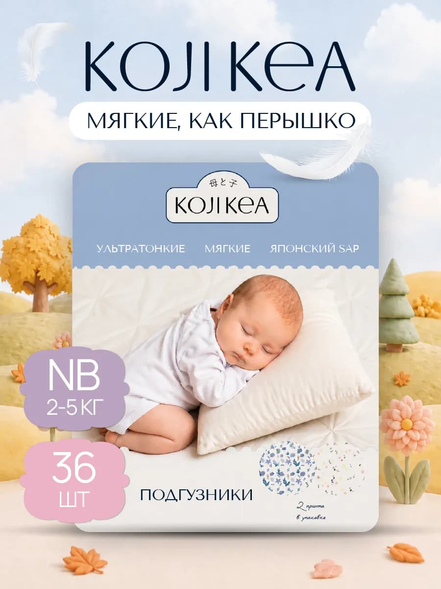 Подгузники для новорожденных 1 NB 0-5 кг, Коджи Кеа, 36 шт