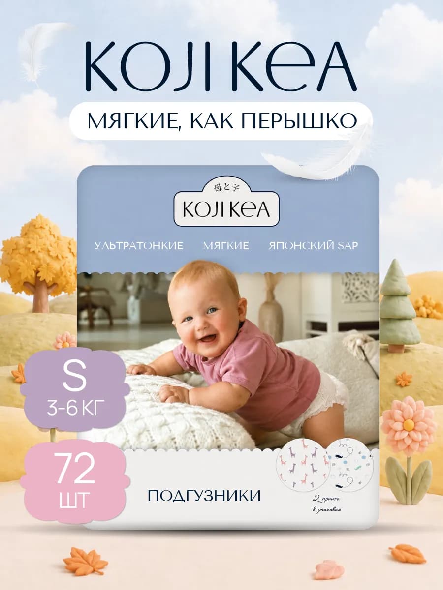 Подгузники 2 размер S (3-6 кг), Коджи Кеа, 72 шт