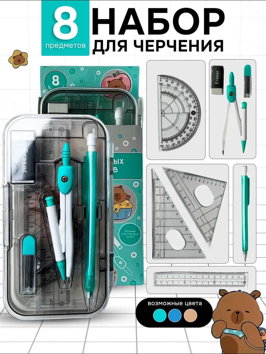 Чертежный набор с циркулем для школы