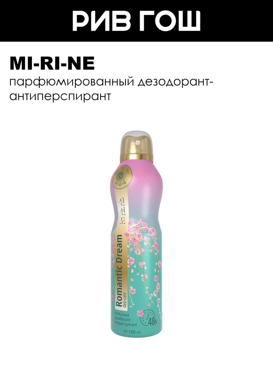 Рив Гош│Парфюмированный дезодорант