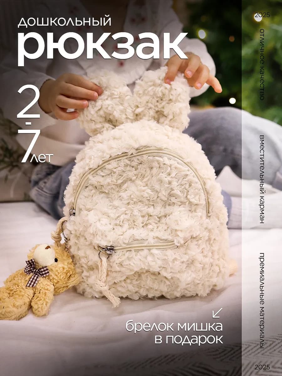 Плюшевый мини рюкзак для детского сада
