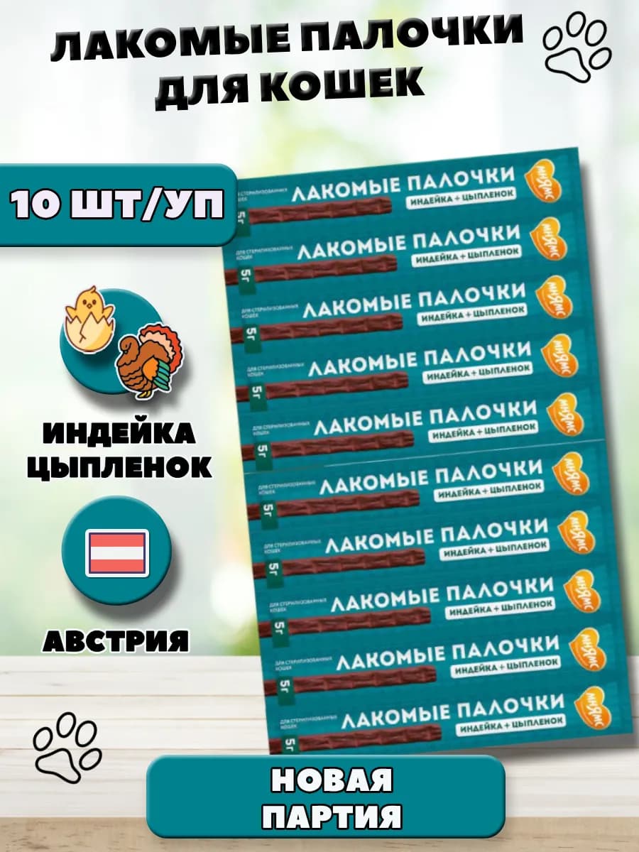 Колбаски для стерилизованных кошек индейка цыпленок 10 шт