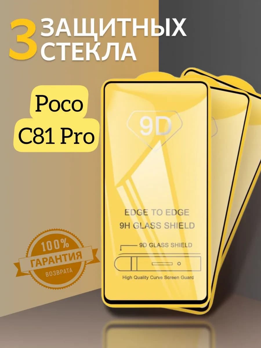 Защитная стекло на Poco C81 Pro