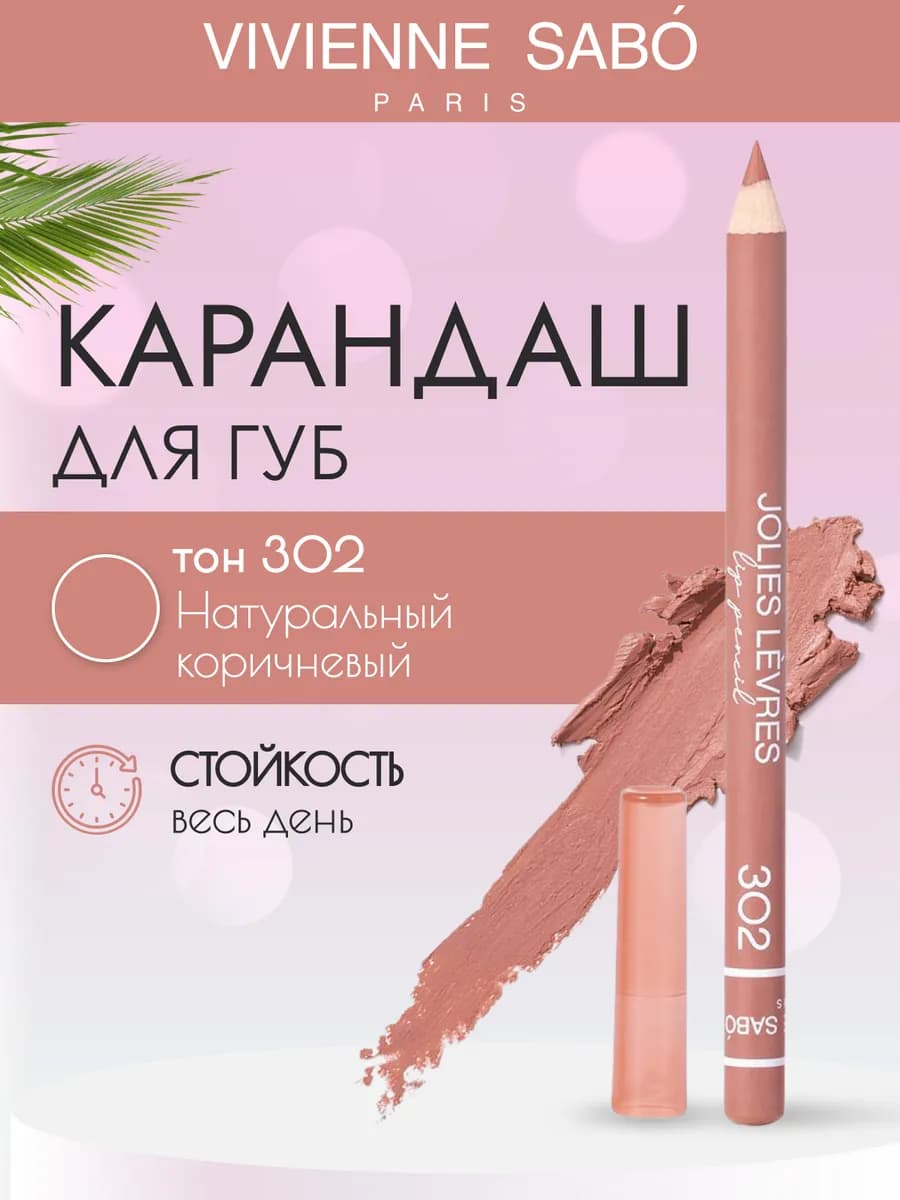 Косметический контурный карандаш для макияжа губ 302