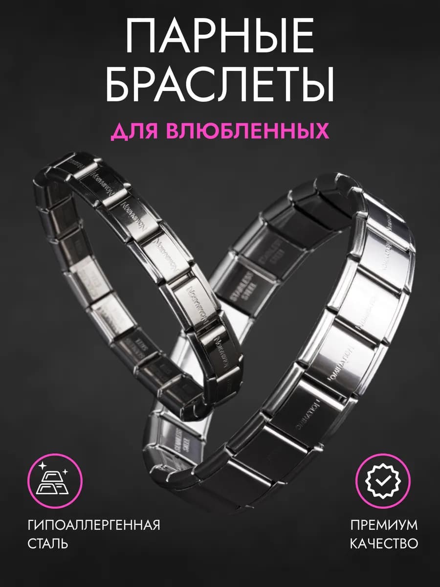Парные браслеты для влюбленных на руку бижутерия Nomination