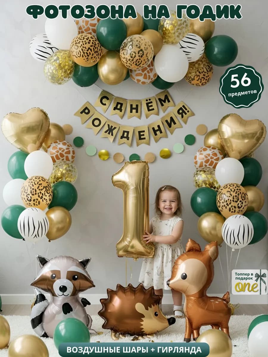Шары воздушные набор животные на годик фотозона