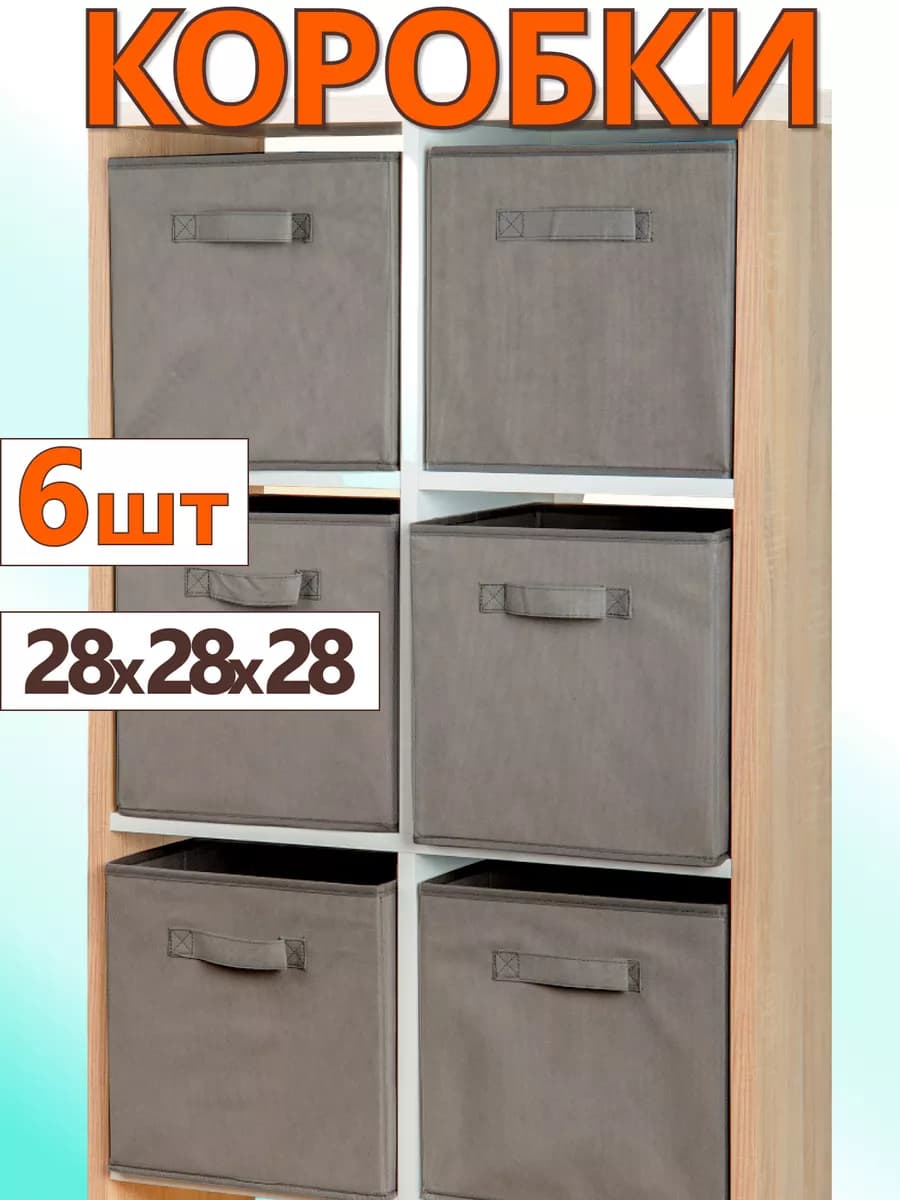 Коробки для хранения вещей игрушек короб органайзер 28*28*28
