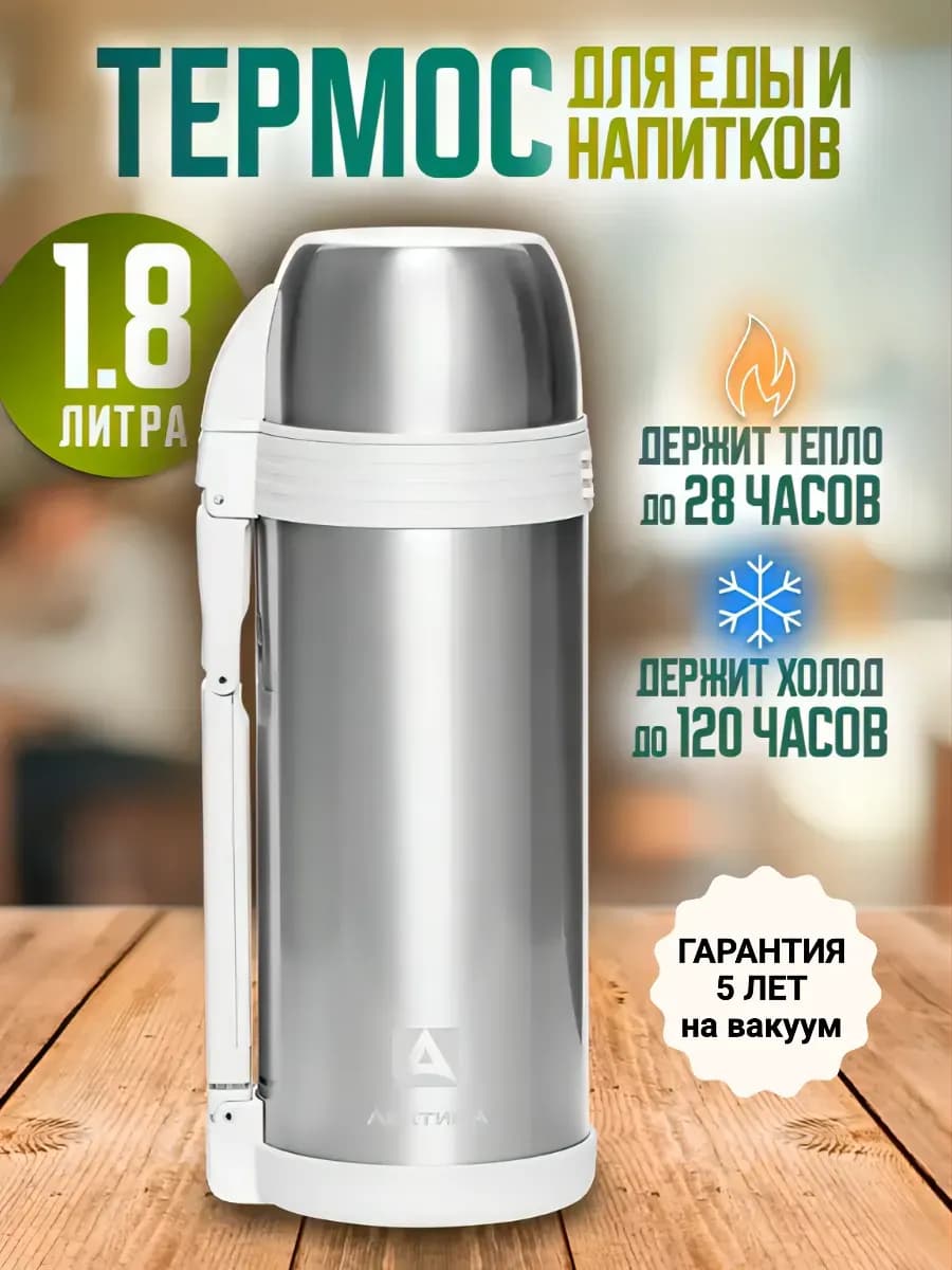 Термос с широким горлом универсальный 1,8 литра