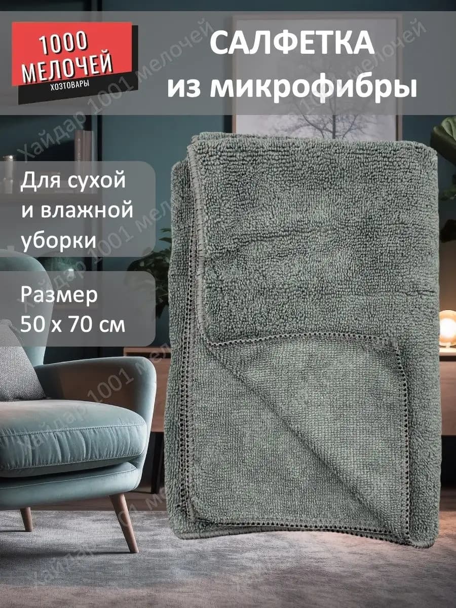 Салфетка для уборки 50х70 см