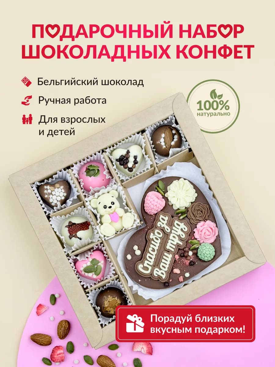 Набор сладостей подарочный Шоколадные конфеты Тренеру