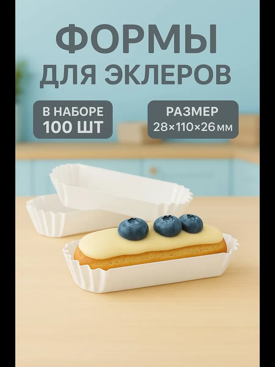 Бумажная форма для эклеров -100 шт