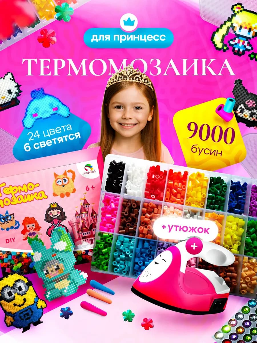 Большой набор термомозаики. Подарок для принцесс