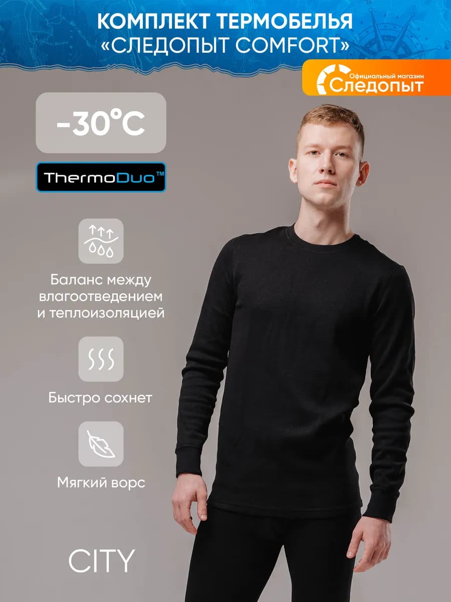 Термобелье ThermoDuo до -30°C Двухслойное