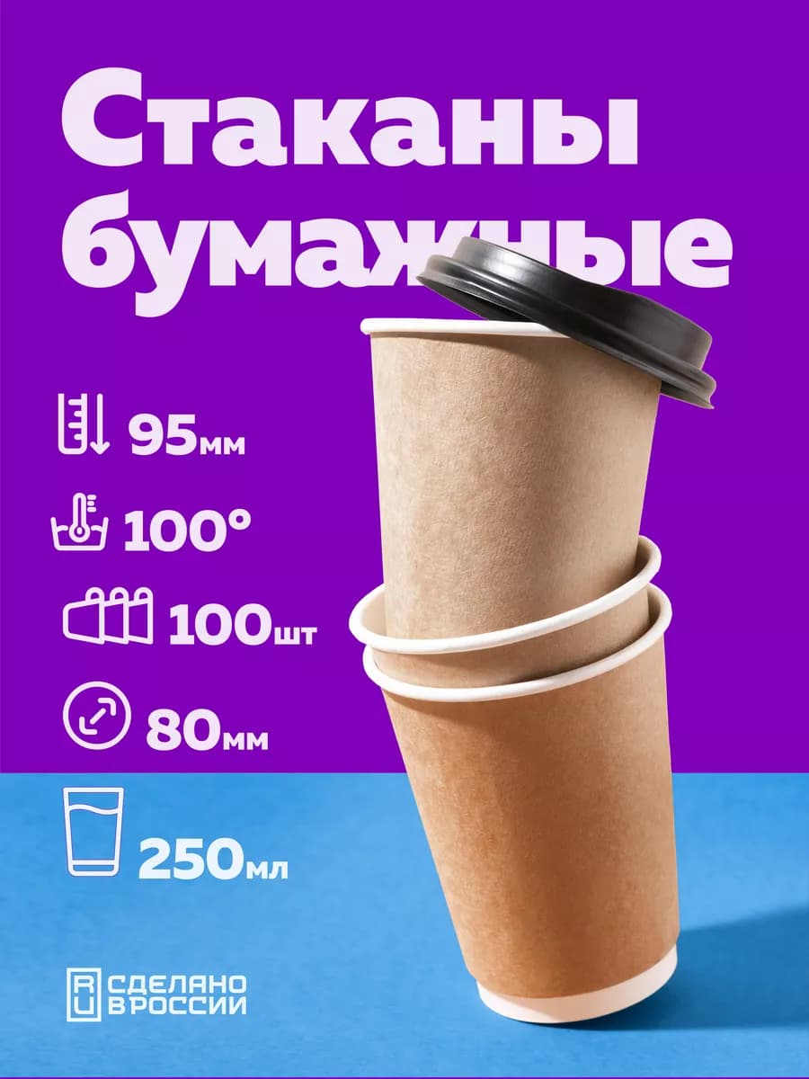 Стаканы бумажные одноразовые 250 мл для кофе и сока 100шт