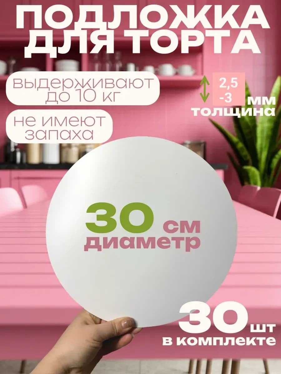 Подложка для торта белая усиленная диаметр 30 см 30 шт