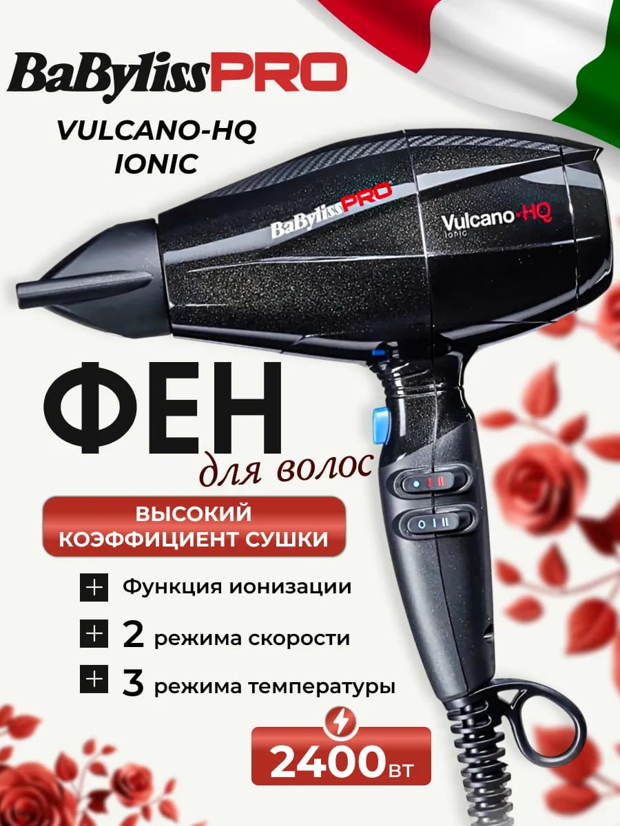 Фен Babyliss для волос профессиональный Vulcano HQ Ionic