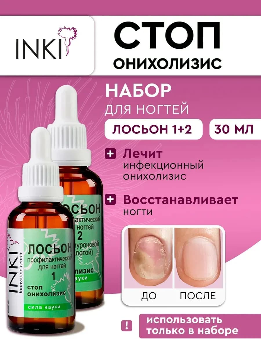 Сыворотка 1 и 2 для лечения ногтей от онихолизиса и грибка