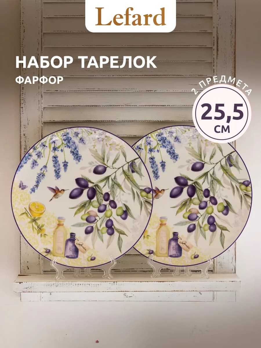 Набор тарелок обеденных 2 шт. "Прованс оливки" 25,5 см