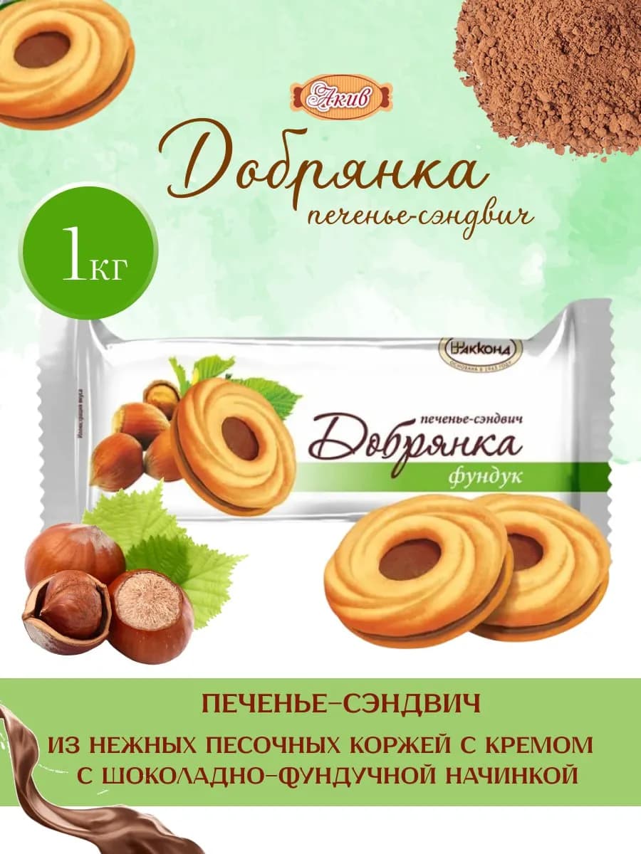 Печенье сэндвич Добрянка с ореховой начинкой 1 кг