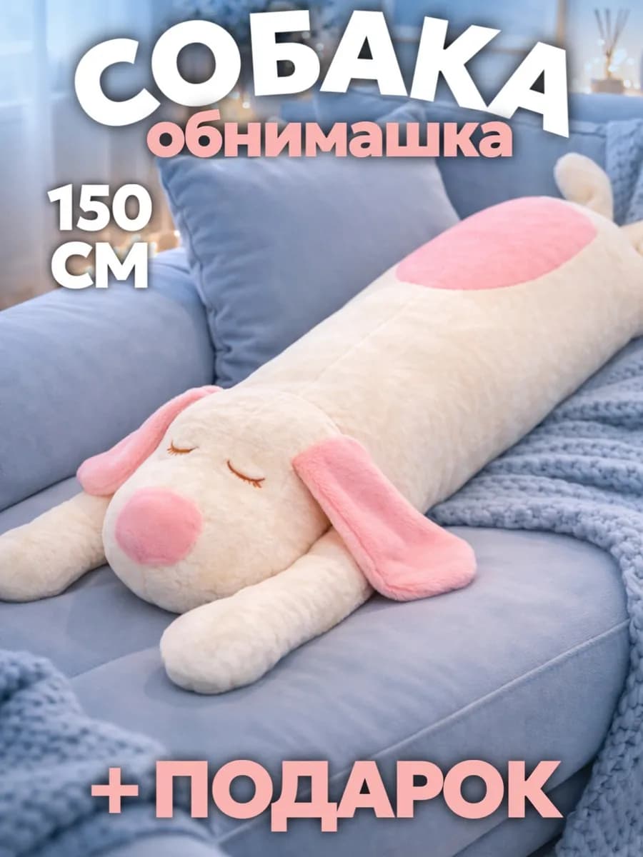 Мягкая игрушка собака длинная 150 см
